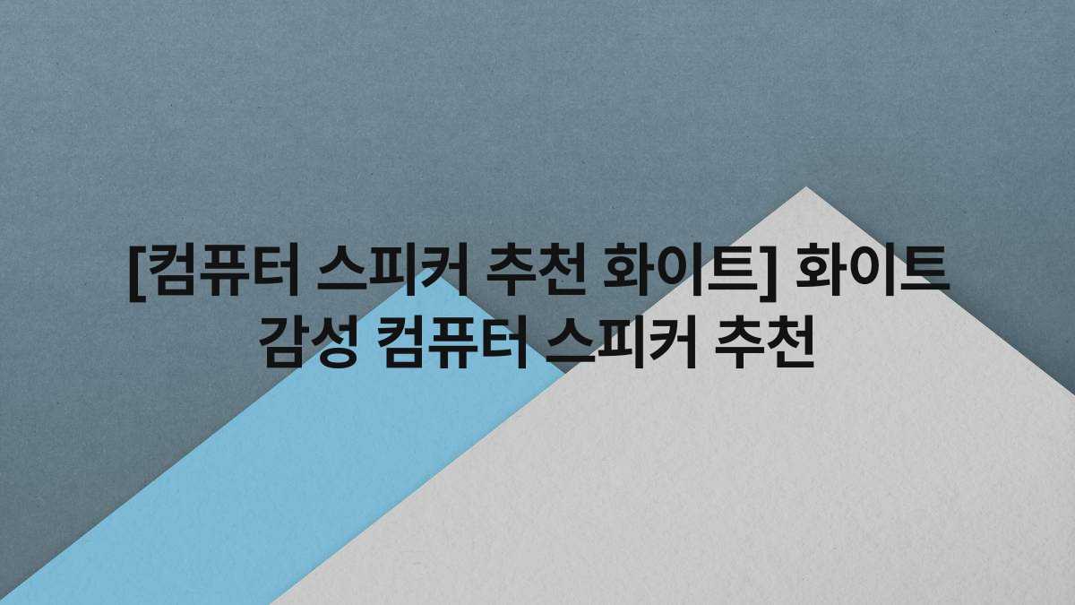 [컴퓨터 스피커 추천 화이트] 화이트 감성 컴퓨터 스피커 추천