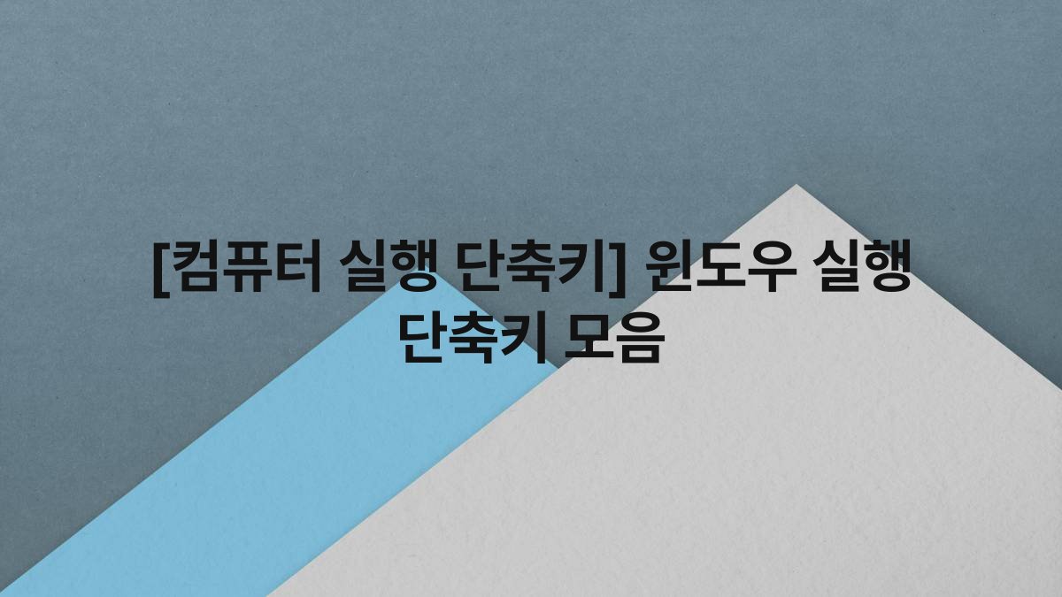 [컴퓨터 실행 단축키] 윈도우 실행 단축키 모음