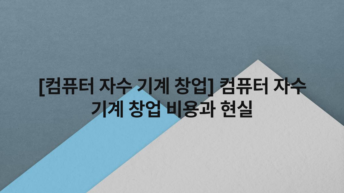 [컴퓨터 자수 기계 창업] 컴퓨터 자수 기계 창업 비용과 현실