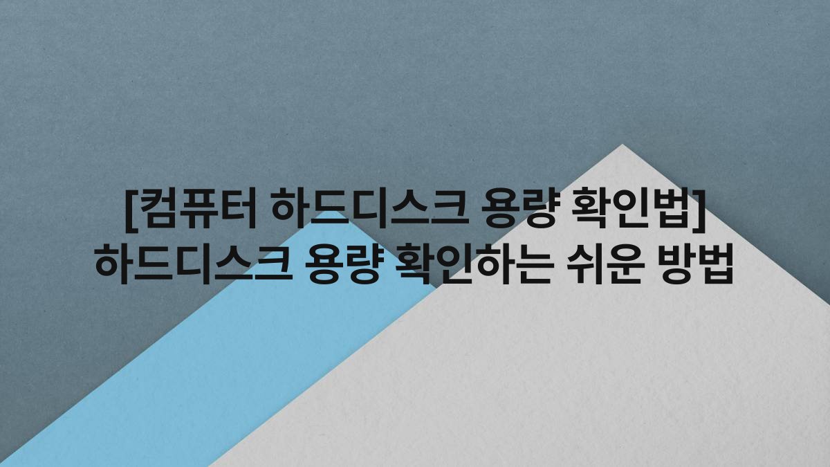 [컴퓨터 하드디스크 용량 확인법] 하드디스크 용량 확인하는 쉬운 방법