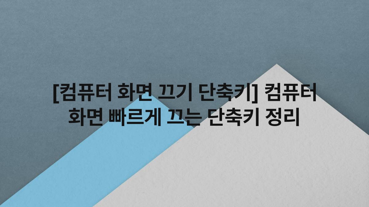 [컴퓨터 화면 끄기 단축키] 컴퓨터 화면 빠르게 끄는 단축키 정리