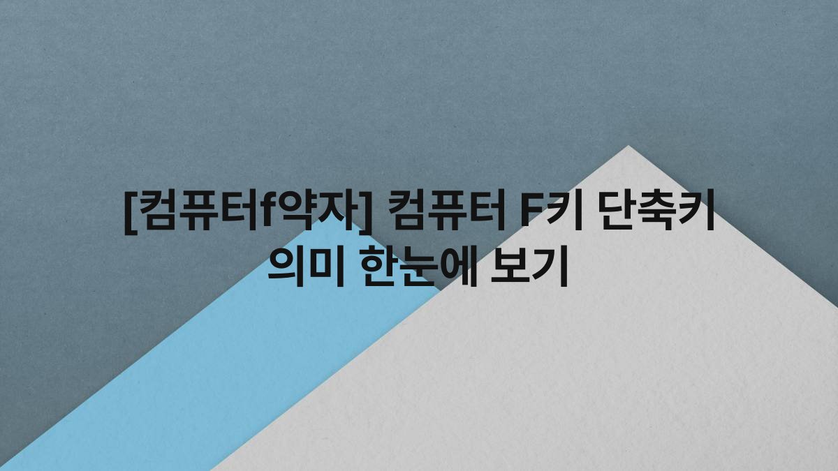 [컴퓨터f약자] 컴퓨터 F키 단축키 의미 한눈에 보기