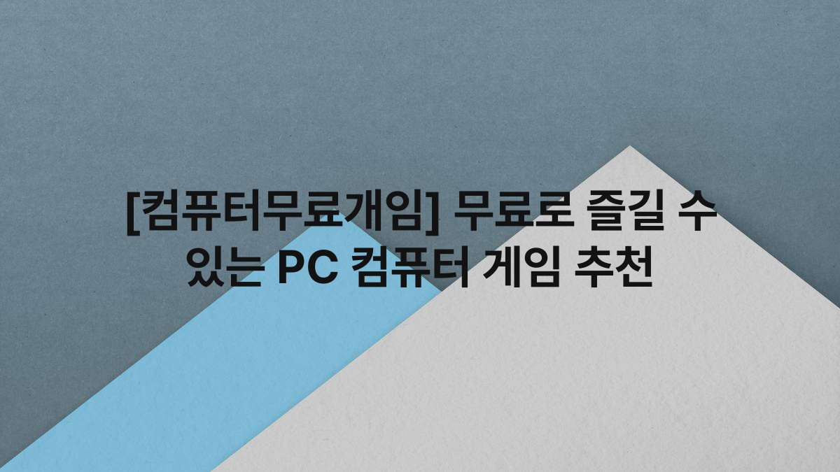[컴퓨터무료개임] 무료로 즐길 수 있는 PC 컴퓨터 게임 추천