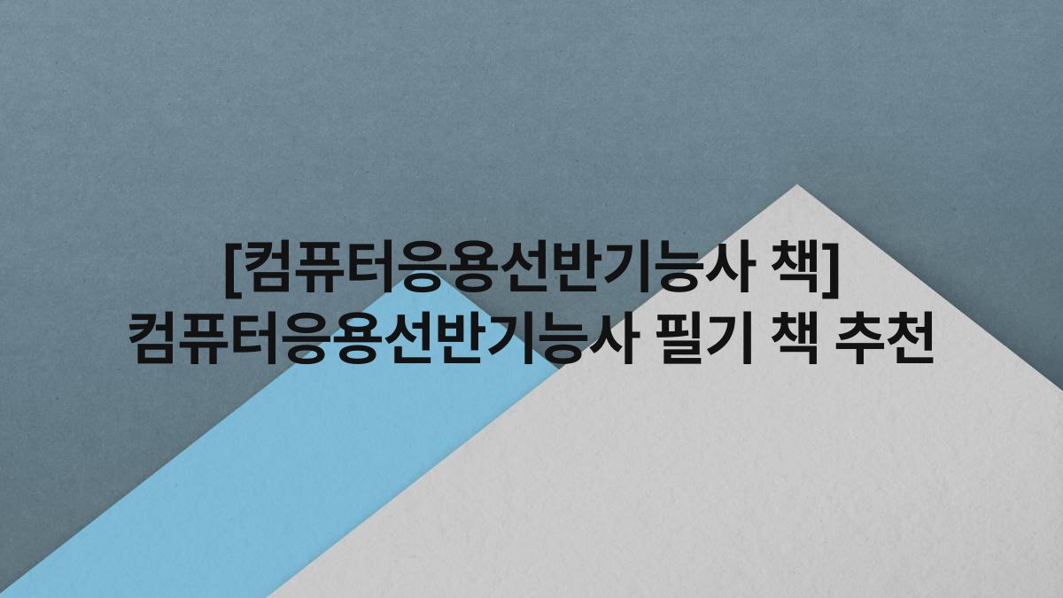 [컴퓨터응용선반기능사 책] 컴퓨터응용선반기능사 필기 책 추천