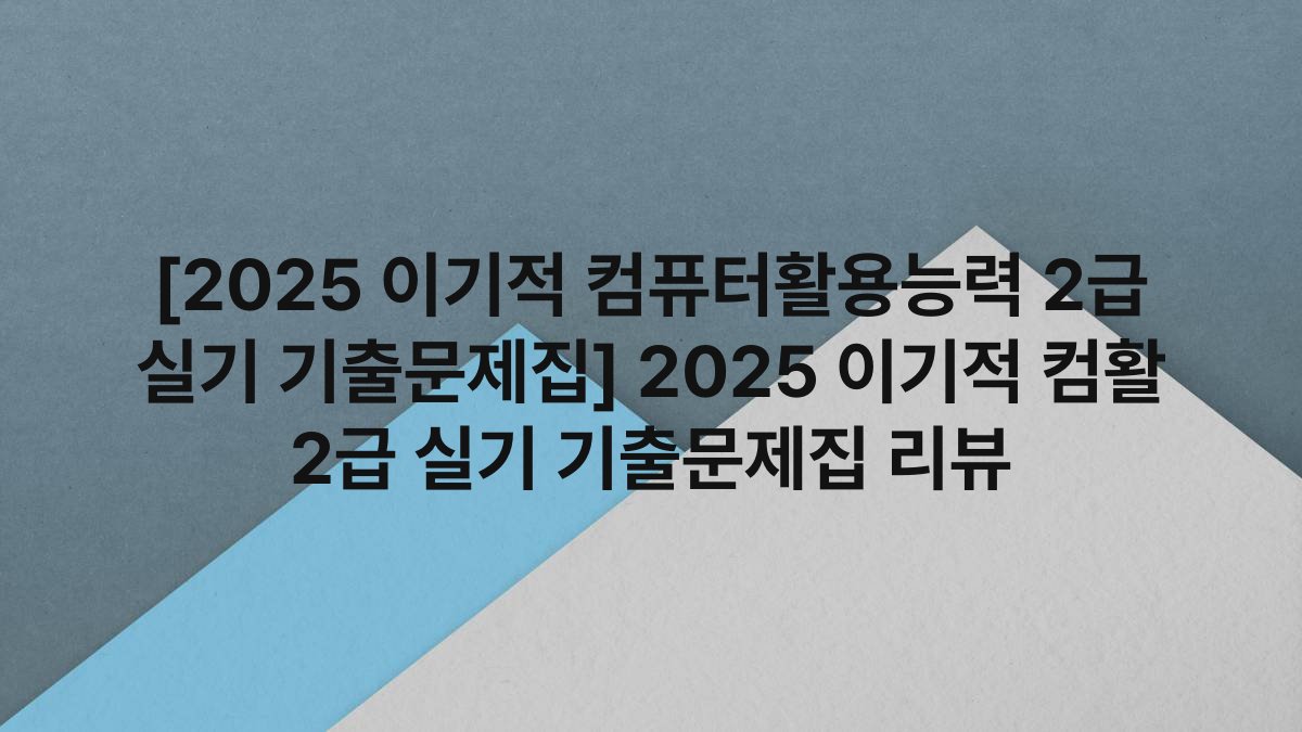 [2025 이기적 컴퓨터활용능력 2급 실기 기출문제집] 2025 이기적 컴활 2급 실기 기출문제집 리뷰