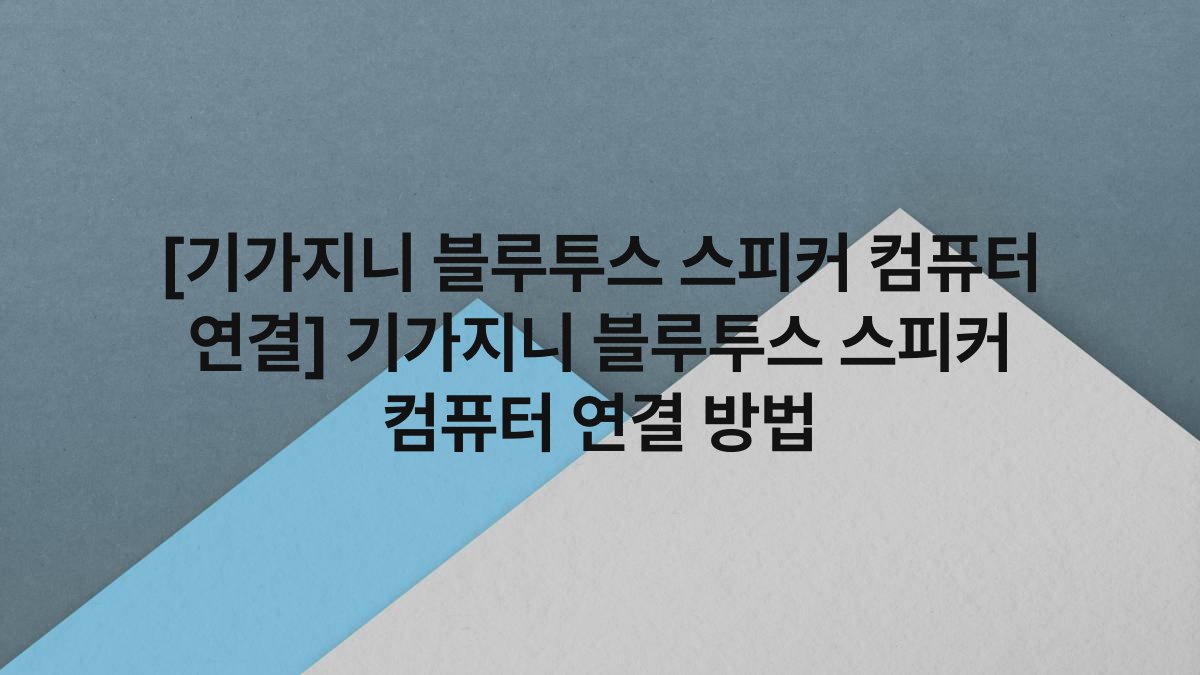 [기가지니 블루투스 스피커 컴퓨터 연결] 기가지니 블루투스 스피커 컴퓨터 연결 방법