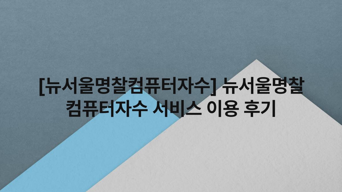 [뉴서울명찰컴퓨터자수] 뉴서울명찰 컴퓨터자수 서비스 이용 후기