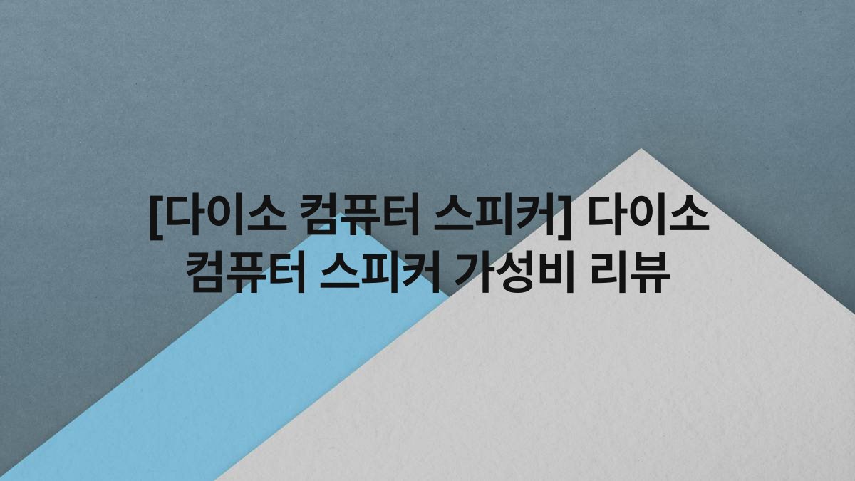[다이소 컴퓨터 스피커] 다이소 컴퓨터 스피커 가성비 리뷰