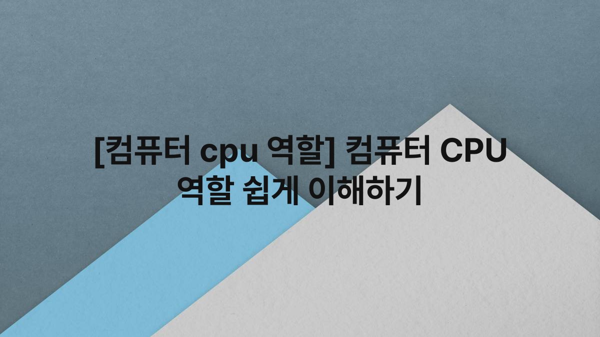 [컴퓨터 cpu 역할] 컴퓨터 CPU 역할 쉽게 이해하기