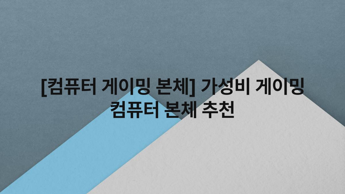[컴퓨터 게이밍 본체] 가성비 게이밍 컴퓨터 본체 추천