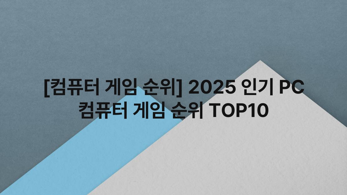 [컴퓨터 게임 순위] 2025 인기 PC 컴퓨터 게임 순위 TOP10