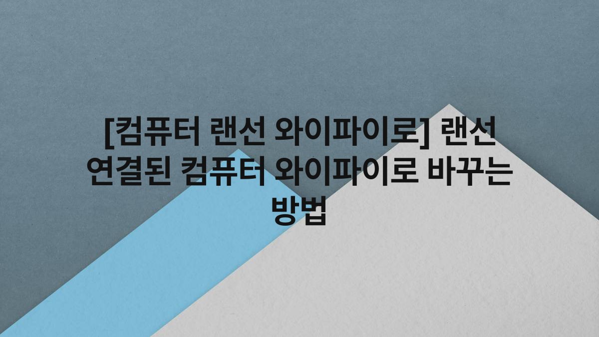 [컴퓨터 랜선 와이파이로] 랜선 연결된 컴퓨터 와이파이로 바꾸는 방법