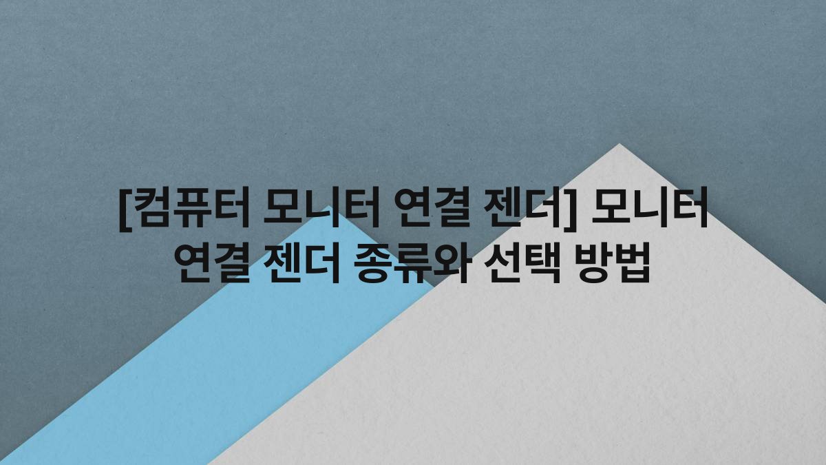 [컴퓨터 모니터 연결 젠더] 모니터 연결 젠더 종류와 선택 방법