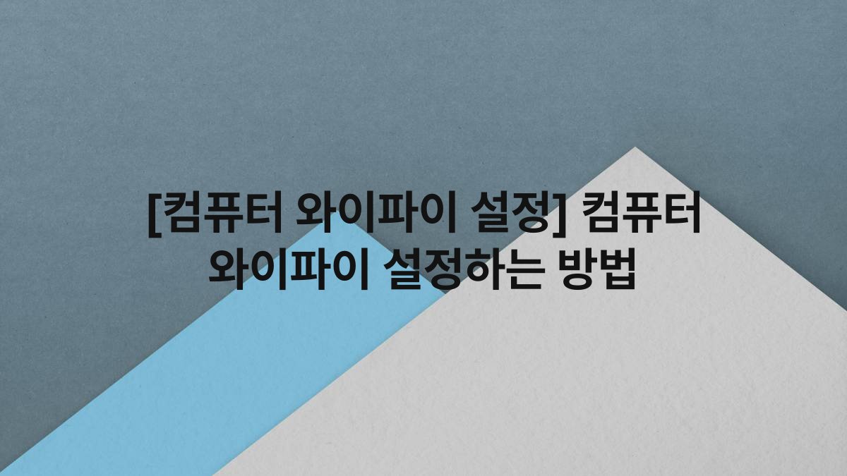 [컴퓨터 와이파이 설정] 컴퓨터 와이파이 설정하는 방법