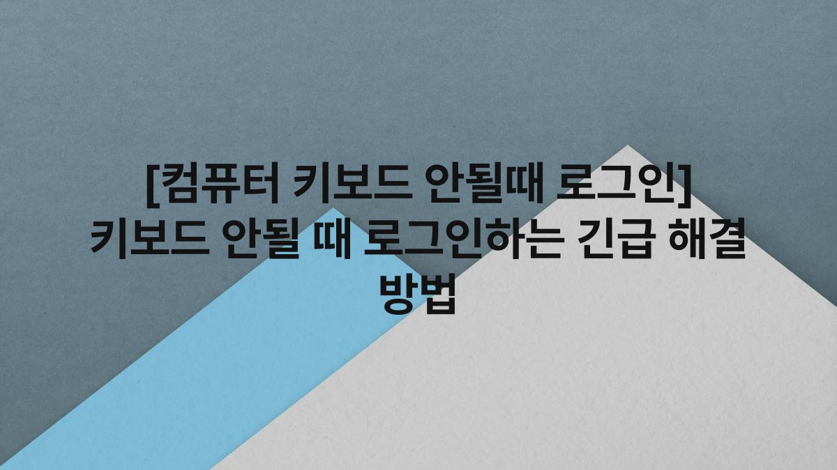 [컴퓨터 키보드 안될때 로그인] 키보드 안될 때 로그인하는 긴급 해결 방법