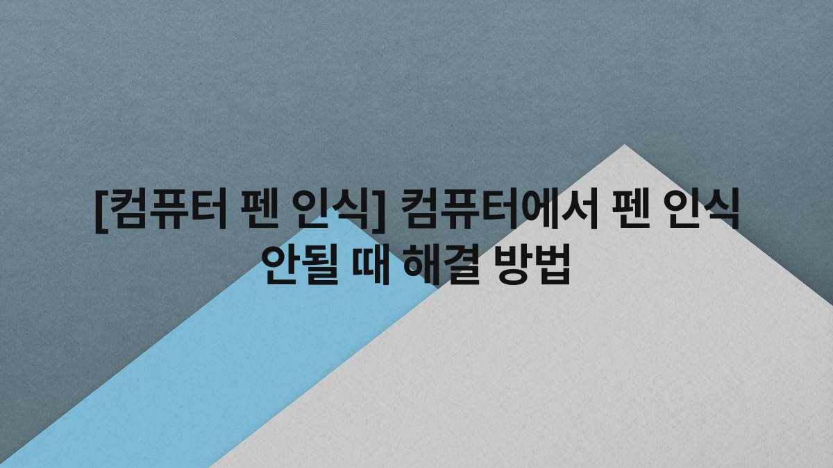 [컴퓨터 펜 인식] 컴퓨터에서 펜 인식 안될 때 해결 방법