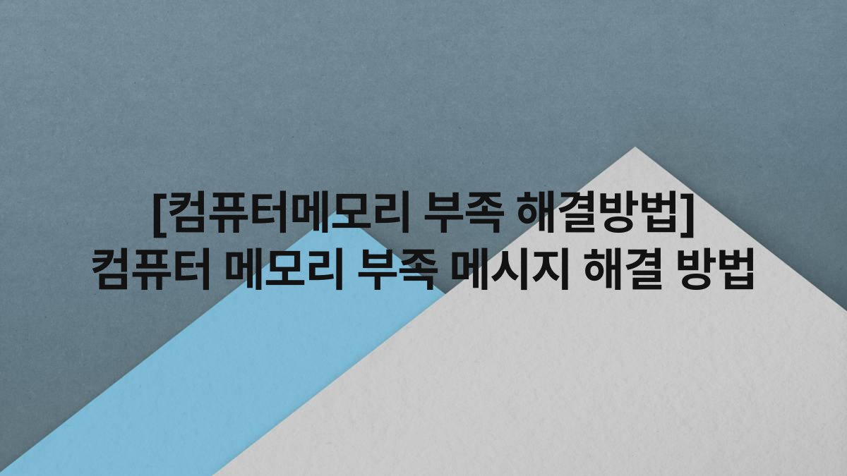 [컴퓨터메모리 부족 해결방법] 컴퓨터 메모리 부족 메시지 해결 방법