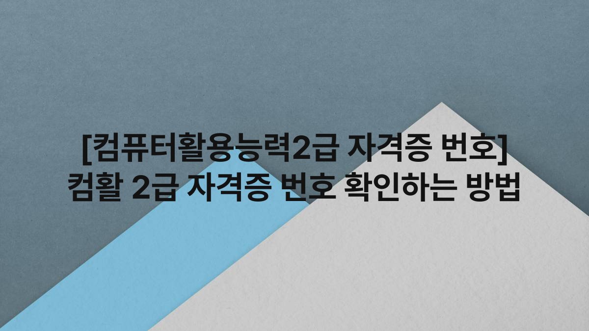 [컴퓨터활용능력2급 자격증 번호] 컴활 2급 자격증 번호 확인하는 방법