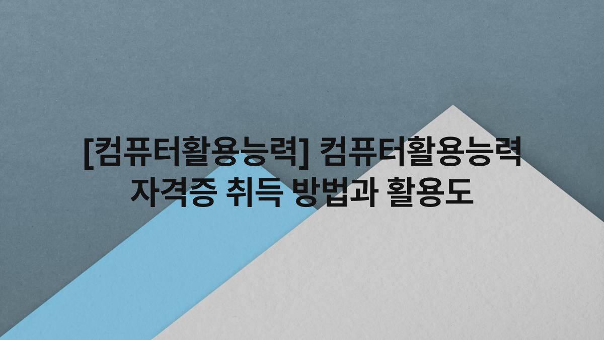 [컴퓨터활용능력] 컴퓨터활용능력 자격증 취득 방법과 활용도