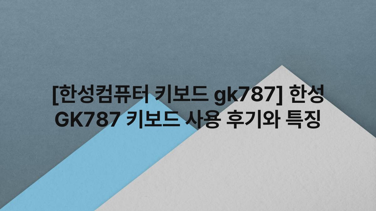 [한성컴퓨터 키보드 gk787] 한성 GK787 키보드 사용 후기와 특징