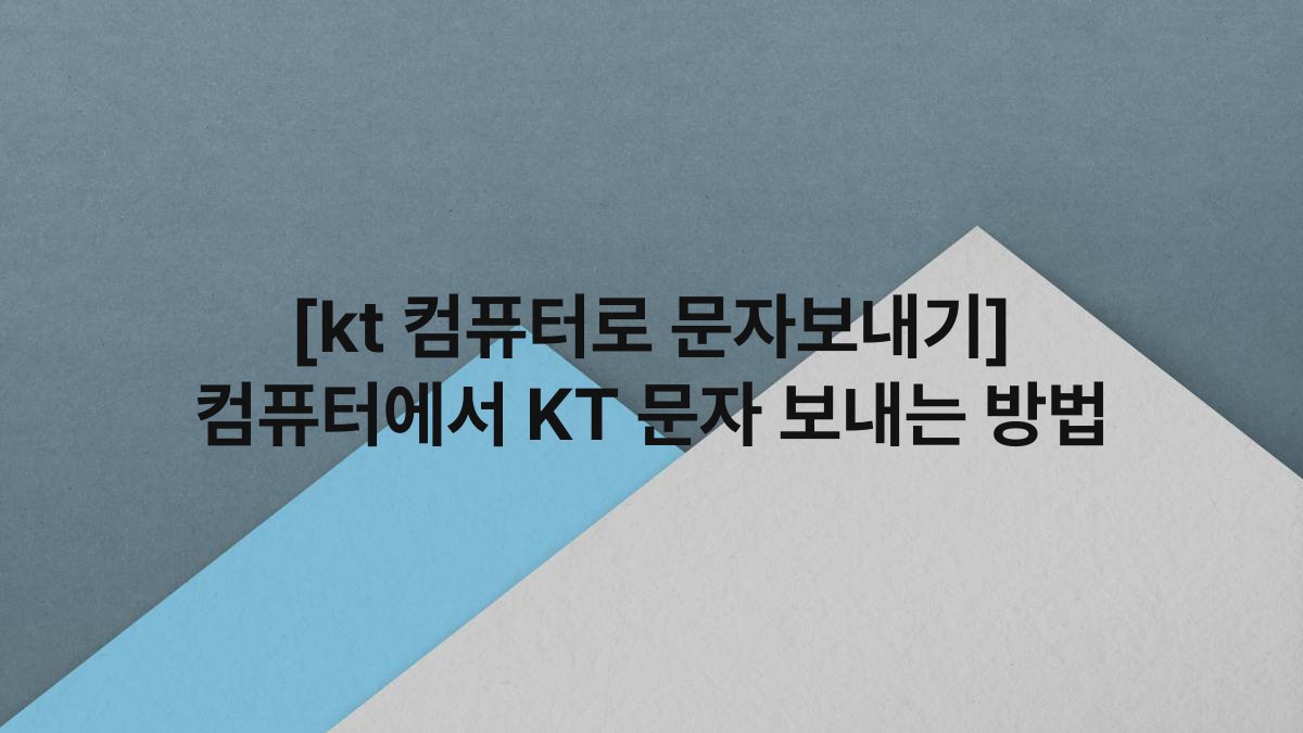 [kt 컴퓨터로 문자보내기] 컴퓨터에서 KT 문자 보내는 방법