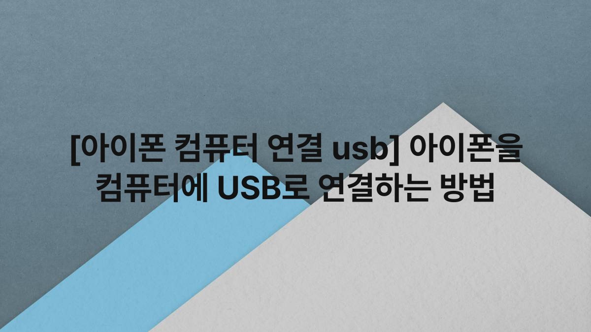 [아이폰 컴퓨터 연결 usb] 아이폰을 컴퓨터에 USB로 연결하는 방법