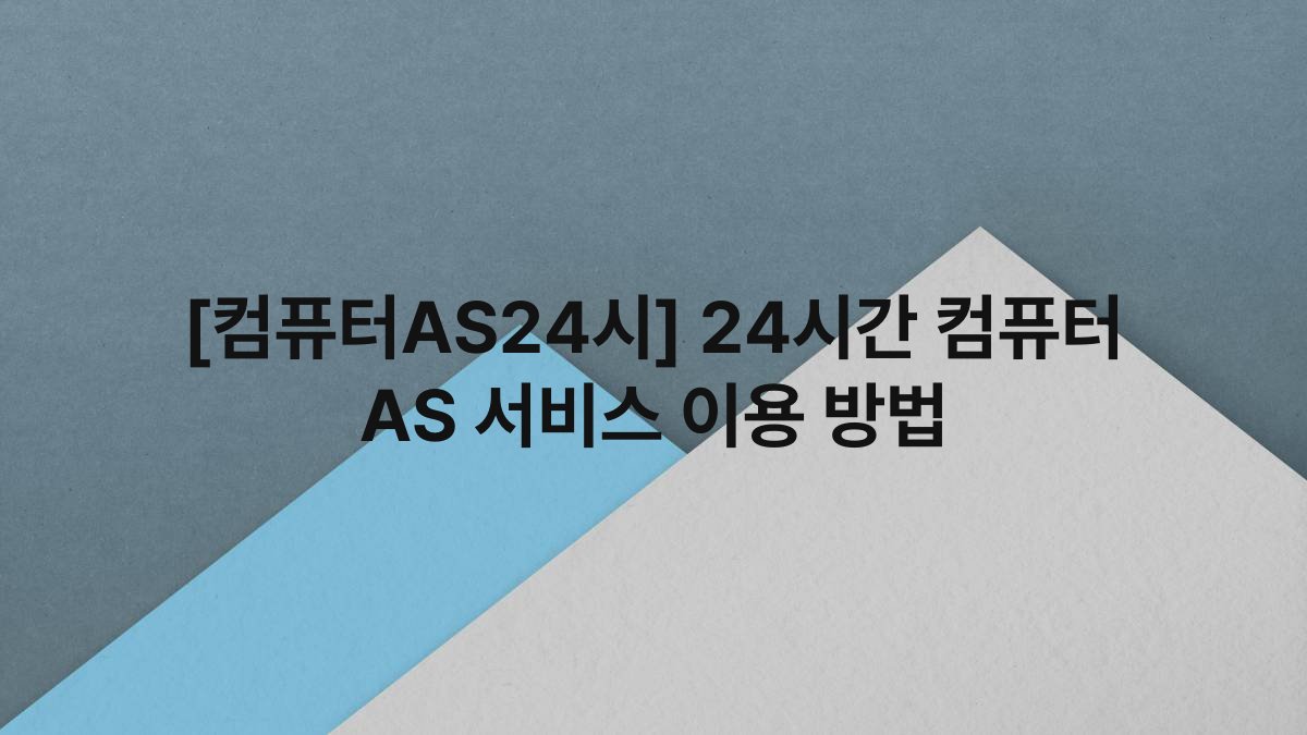 [컴퓨터AS24시] 24시간 컴퓨터 AS 서비스 이용 방법