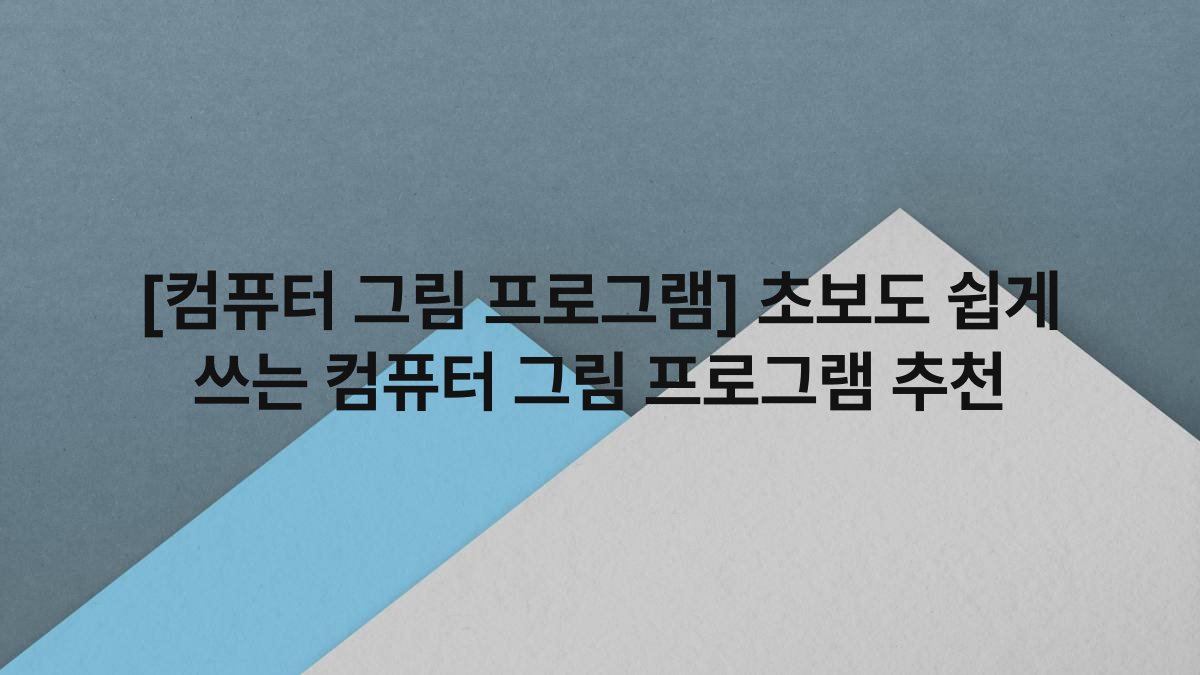 [컴퓨터 그림 프로그램] 초보도 쉽게 쓰는 컴퓨터 그림 프로그램 추천