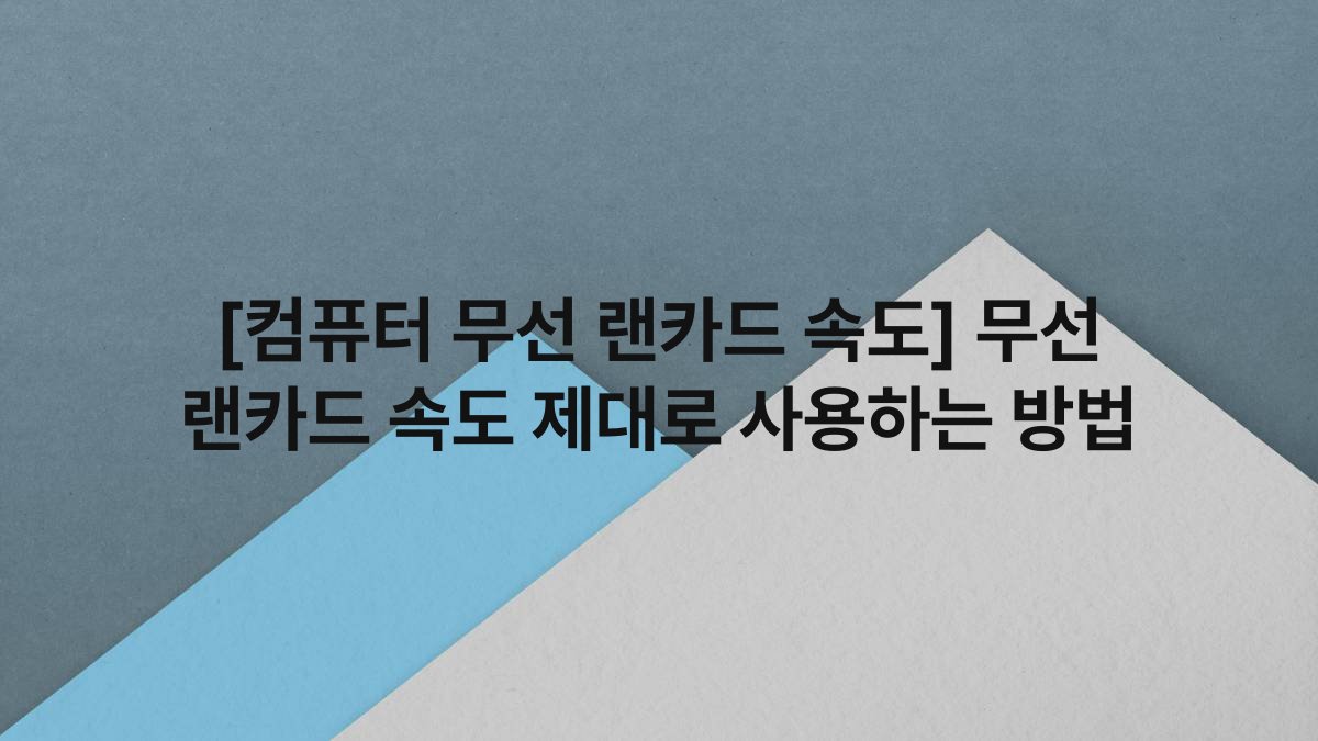 [컴퓨터 무선 랜카드 속도] 무선 랜카드 속도 제대로 사용하는 방법
