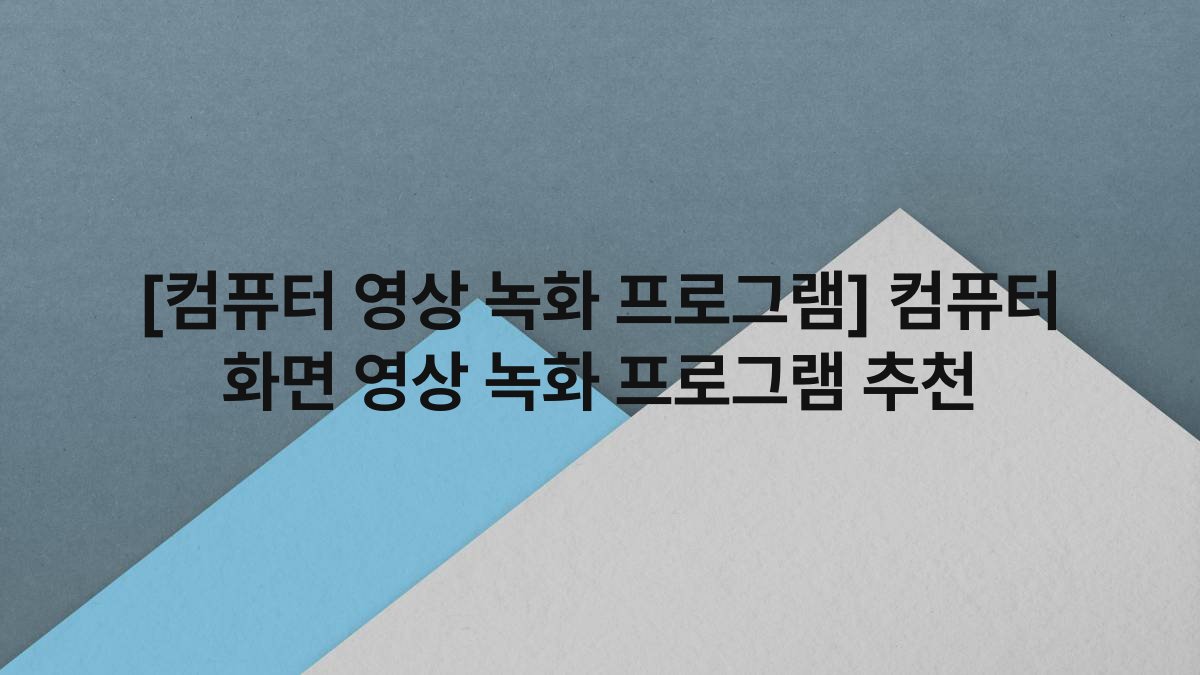 [컴퓨터 영상 녹화 프로그램] 컴퓨터 화면 영상 녹화 프로그램 추천
