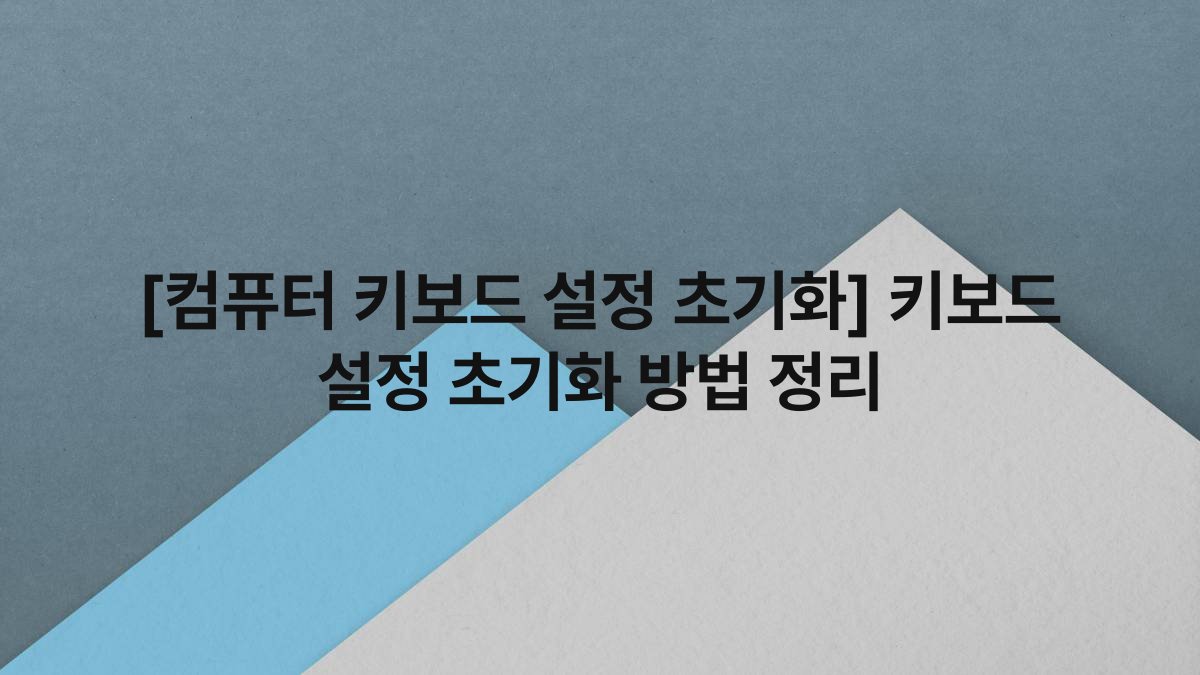 [컴퓨터 키보드 설정 초기화] 키보드 설정 초기화 방법 정리