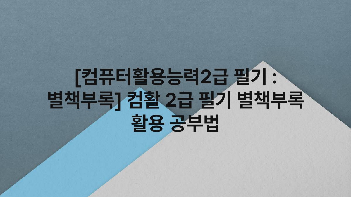 [컴퓨터활용능력2급 필기 : 별책부록] 컴활 2급 필기 별책부록 활용 공부법