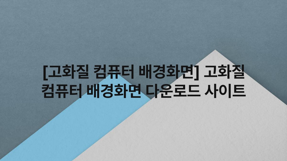 [고화질 컴퓨터 배경화면] 고화질 컴퓨터 배경화면 다운로드 사이트