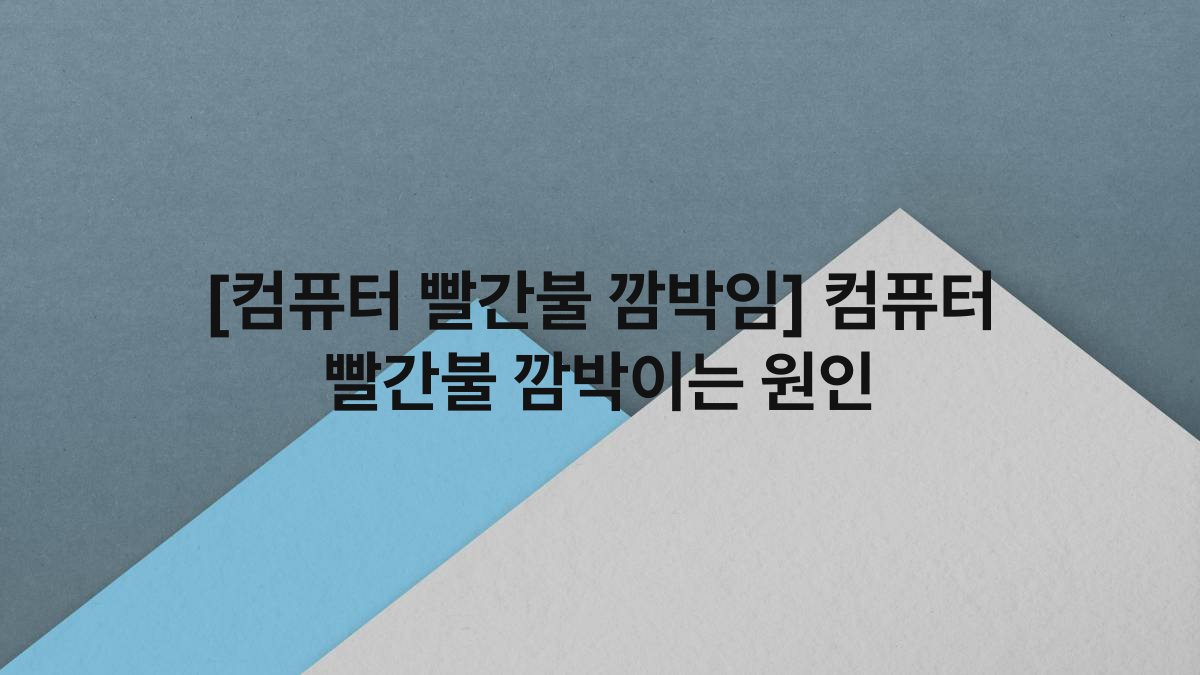 [컴퓨터 빨간불 깜박임] 컴퓨터 빨간불 깜박이는 원인