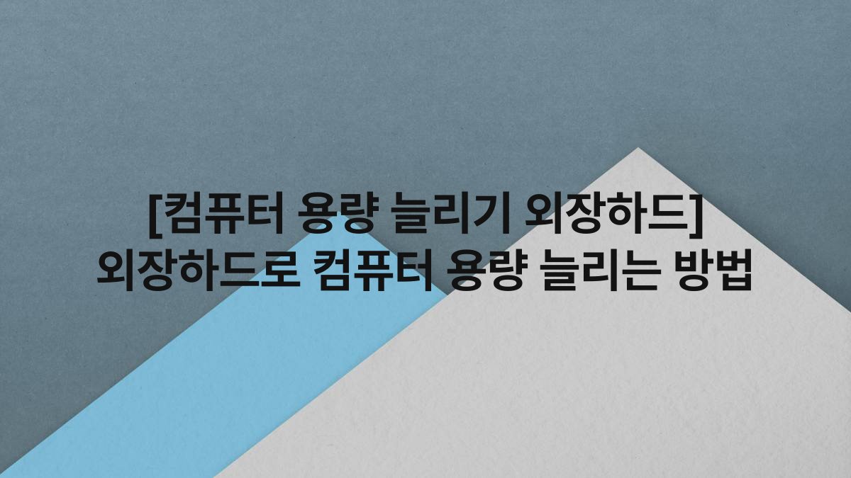 [컴퓨터 용량 늘리기 외장하드] 외장하드로 컴퓨터 용량 늘리는 방법