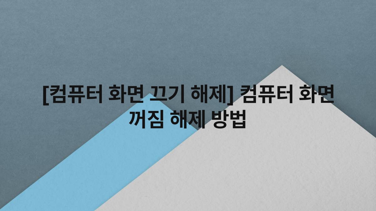 [컴퓨터 화면 끄기 해제] 컴퓨터 화면 꺼짐 해제 방법