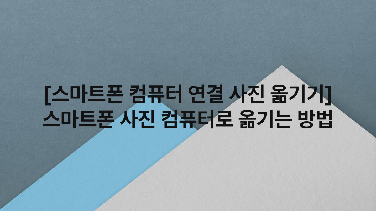 [스마트폰 컴퓨터 연결 사진 옮기기] 스마트폰 사진 컴퓨터로 옮기는 방법
