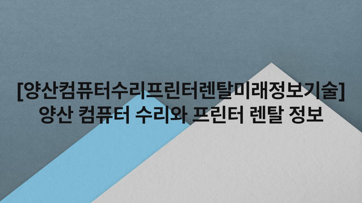 [양산컴퓨터수리프린터렌탈미래정보기술] 양산 컴퓨터 수리와 프린터 렌탈 정보