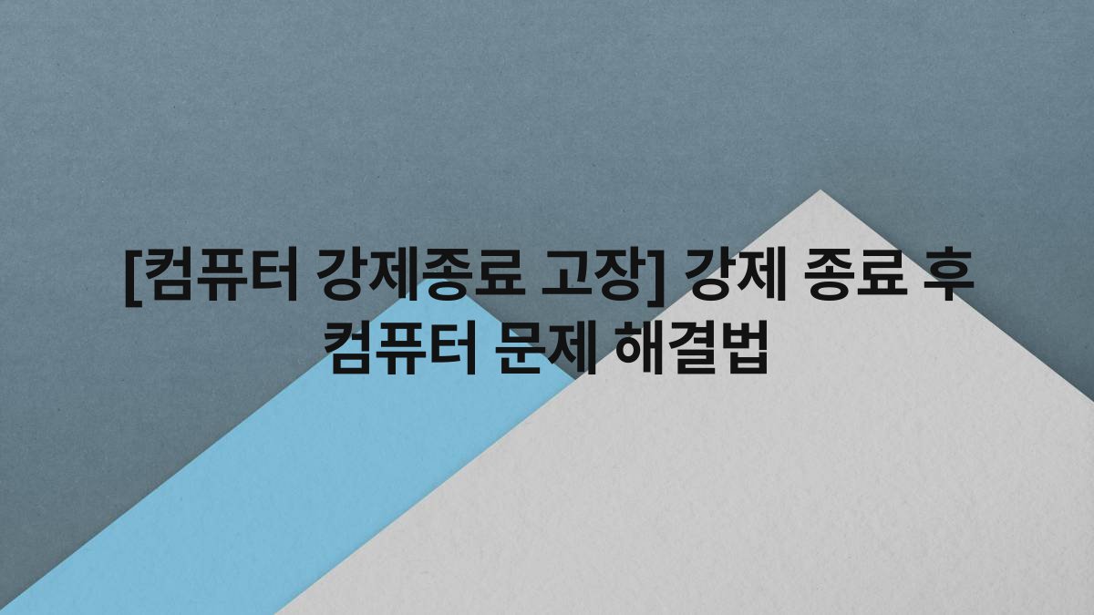 [컴퓨터 강제종료 고장] 강제 종료 후 컴퓨터 문제 해결법