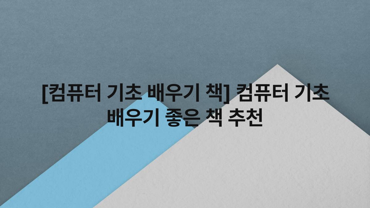 [컴퓨터 기초 배우기 책] 컴퓨터 기초 배우기 좋은 책 추천