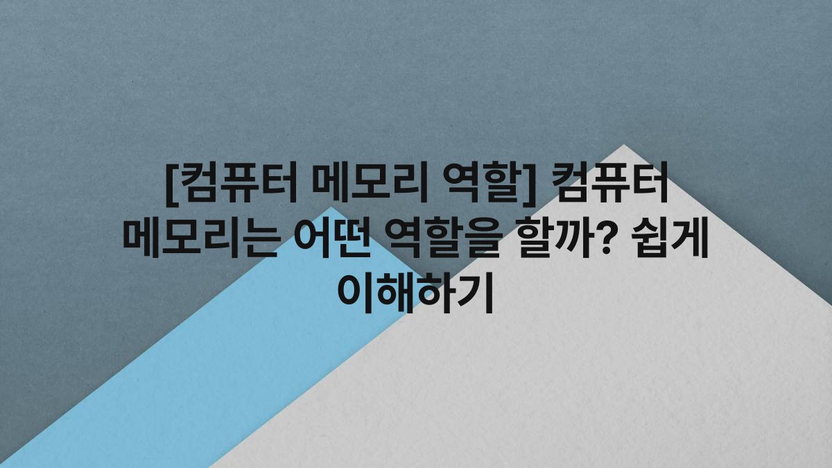 [컴퓨터 메모리 역할] 컴퓨터 메모리는 어떤 역할을 할까? 쉽게 이해하기