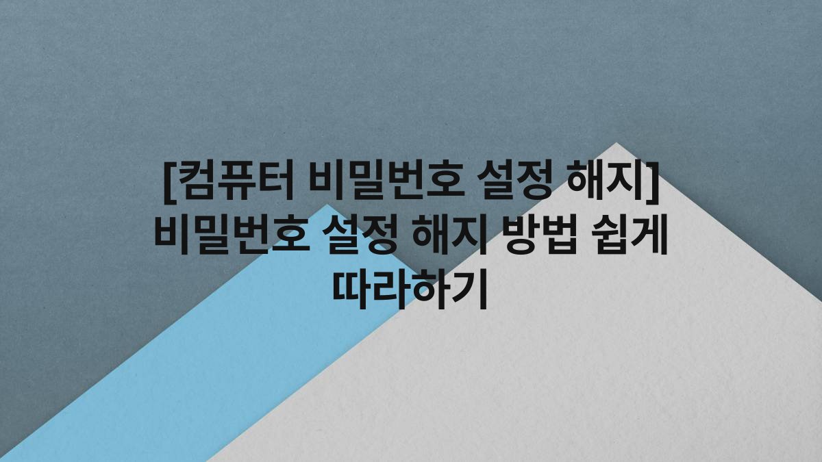 [컴퓨터 비밀번호 설정 해지] 비밀번호 설정 해지 방법 쉽게 따라하기