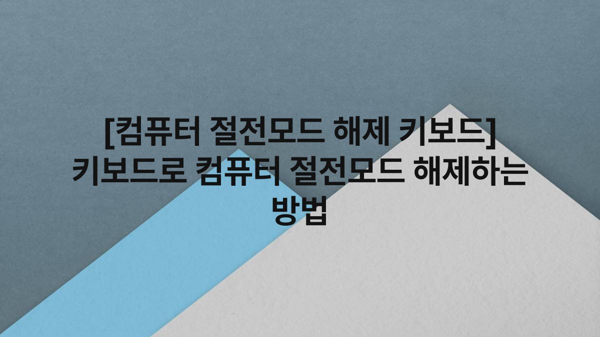 [컴퓨터 절전모드 해제 키보드] 키보드로 컴퓨터 절전모드 해제하는 방법