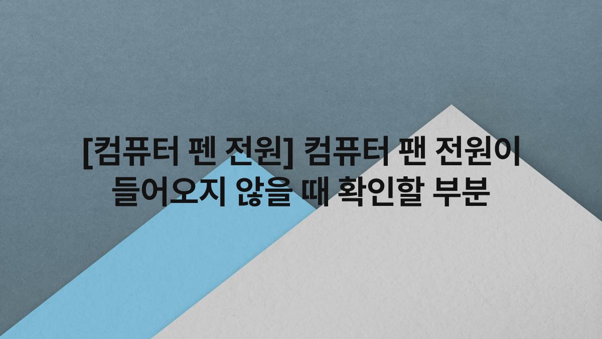 [컴퓨터 펜 전원] 컴퓨터 팬 전원이 들어오지 않을 때 확인할 부분