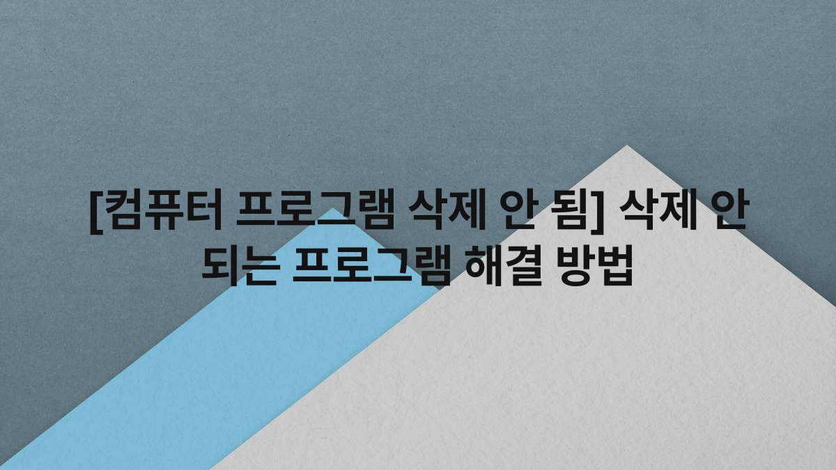 [컴퓨터 프로그램 삭제 안 됨] 삭제 안 되는 프로그램 해결 방법
