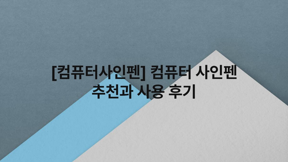 [컴퓨터사인펜] 컴퓨터 사인펜 추천과 사용 후기
