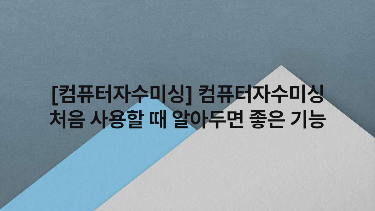[컴퓨터자수미싱] 컴퓨터자수미싱 처음 사용할 때 알아두면 좋은 기능