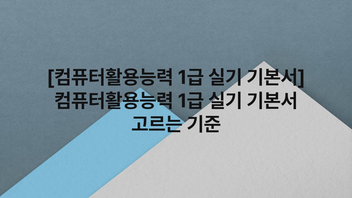 [컴퓨터활용능력 1급 실기 기본서] 컴퓨터활용능력 1급 실기 기본서 고르는 기준